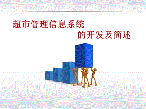 超市管理信息系统mis.ppt