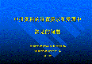 保健品申报资料的审查要求和受理中常见的问题.ppt