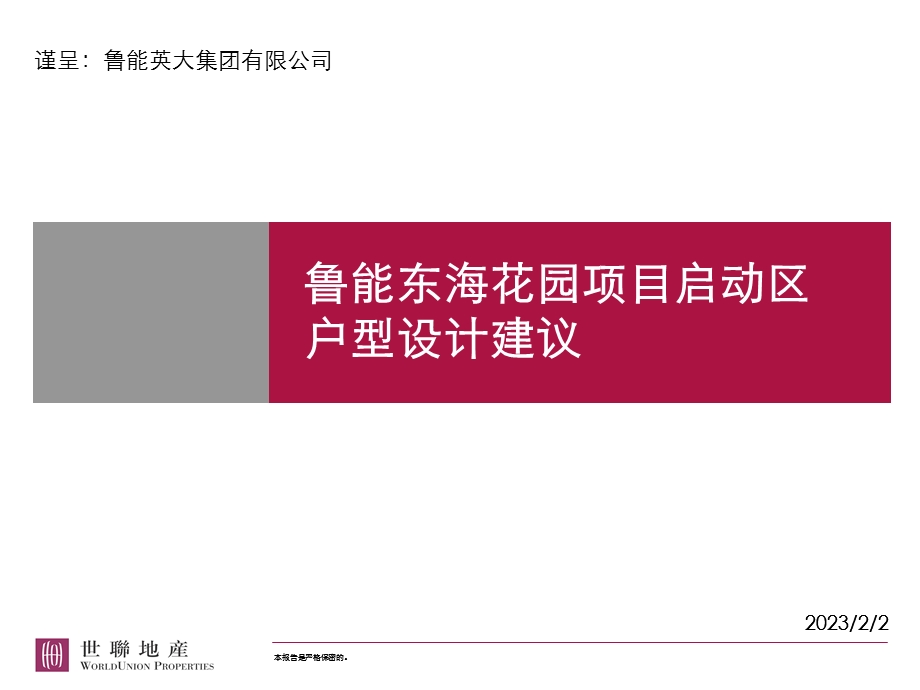 【商业地产-PPT】北京鲁能东海花园项目策划方案(1).ppt_第1页