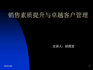 销售培训专辑之销售素质提升与卓越客户管理.ppt