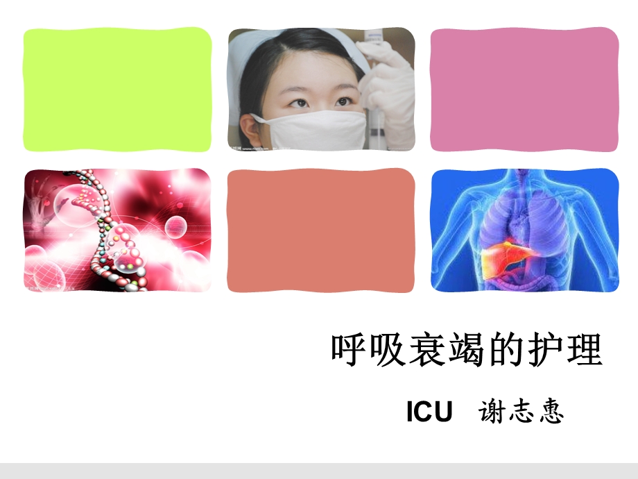 呼吸衰竭的护理(1).ppt_第1页