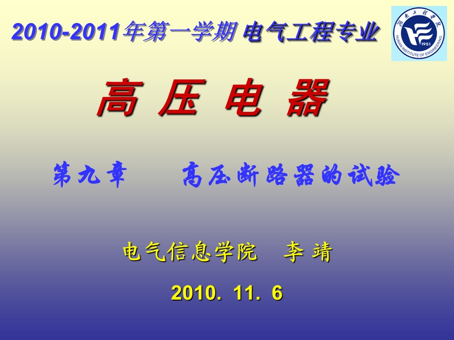 2010-11-14__高压电器_第九章__高压断路器的试验.ppt_第1页