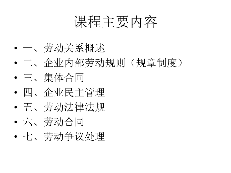 劳动关系管理（J3学员资料）[人力资源考试（三级)].ppt_第2页