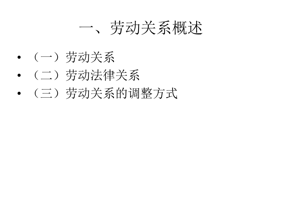 劳动关系管理（J3学员资料）[人力资源考试（三级)].ppt_第3页