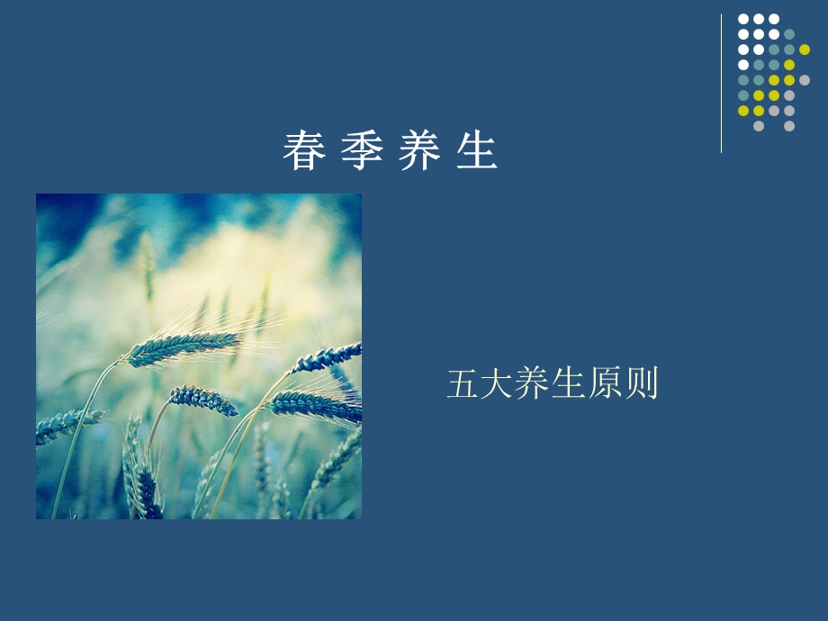 春季养生小技巧.ppt_第2页