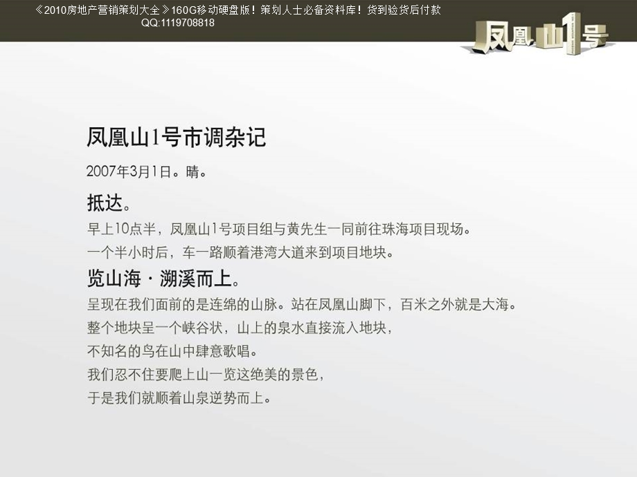 【广告策划-PPT】珠海-绿景凤凰山一号别墅项目整合推广方案-147PPT-2008年-相互广告.ppt_第3页