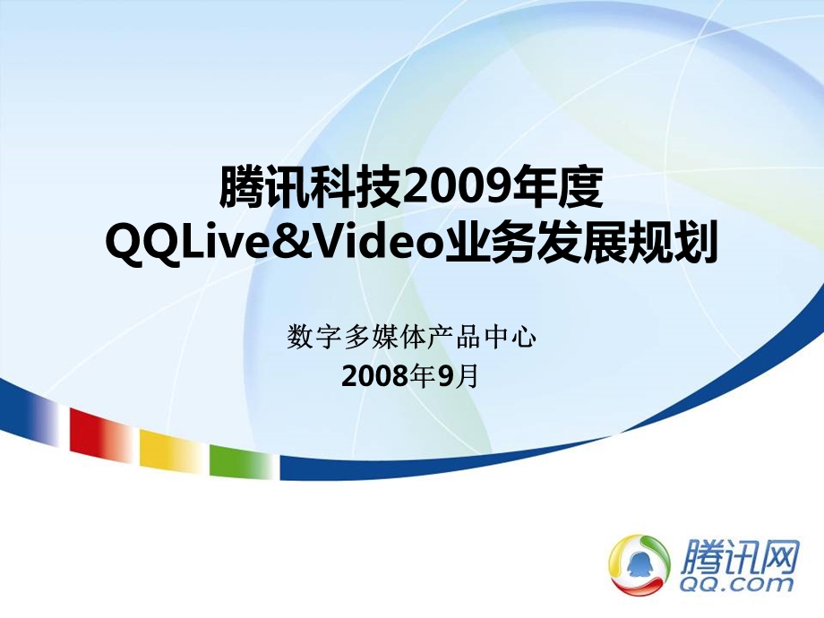 案例分析PPT 腾讯公司QQLive&Video商业计划.ppt_第1页