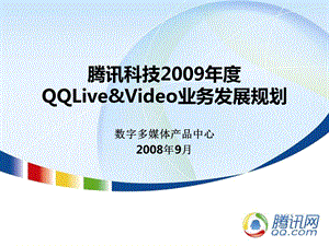 案例分析PPT 腾讯公司QQLive&Video商业计划.ppt