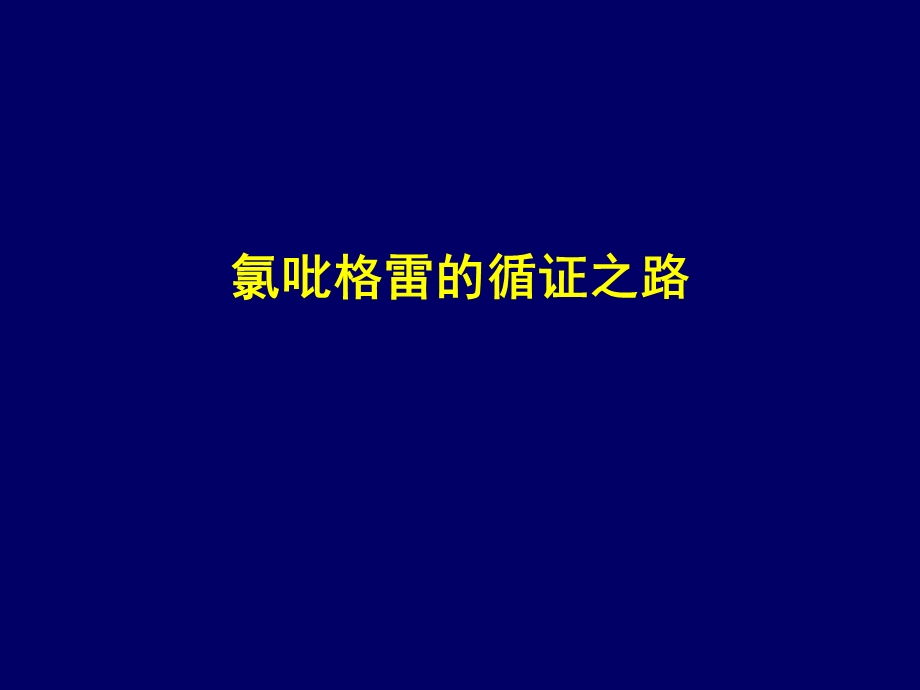 0317_氯吡格雷的循证之路.ppt_第1页