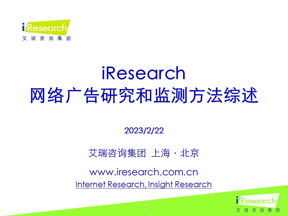 iResearch-网络广告研究和监测方法综述(1).ppt_第1页