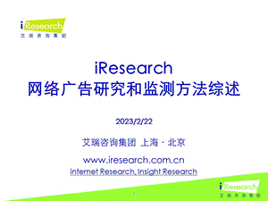 iResearch-网络广告研究和监测方法综述(1).ppt