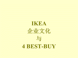 IKEA企业文化与4 BEST-BUY(1).ppt