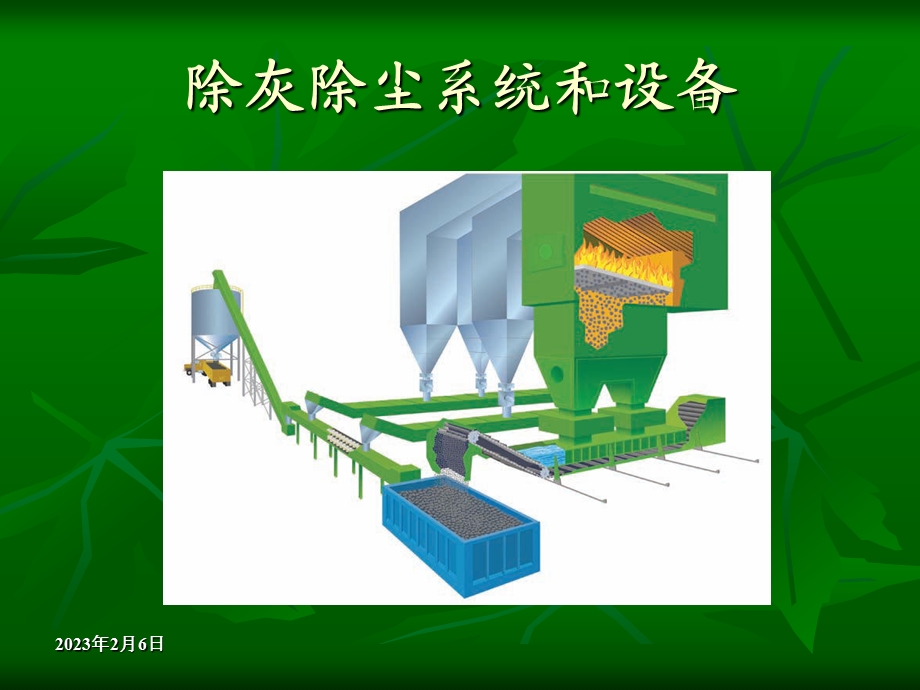 电厂电器除尘_第二章_电除尘器.ppt_第1页