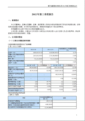 獐 子 岛：2012年第三季度报告全文.ppt