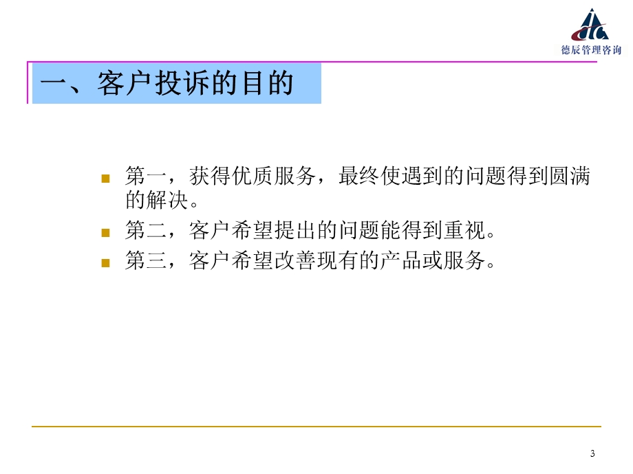 银行从业人员服务行为训练：服务中的纠纷处理(讲训结合).ppt.ppt_第3页