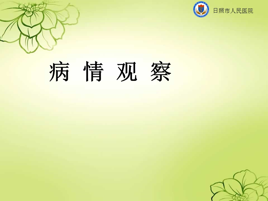 病情观察_图文.ppt_第1页