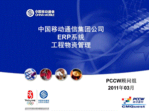 中国移动ERP系统工程物资管理培训资料(1).ppt