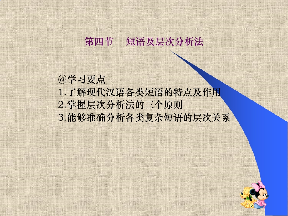 【精品】第四节 短语及层次分析法 @学习要点 1.了解现代汉语各类短语58.ppt_第1页