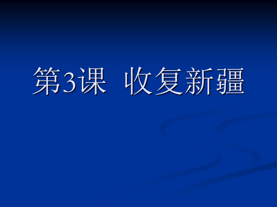 人教版初中历史八年级上册《收复新疆》2(2).ppt_第1页