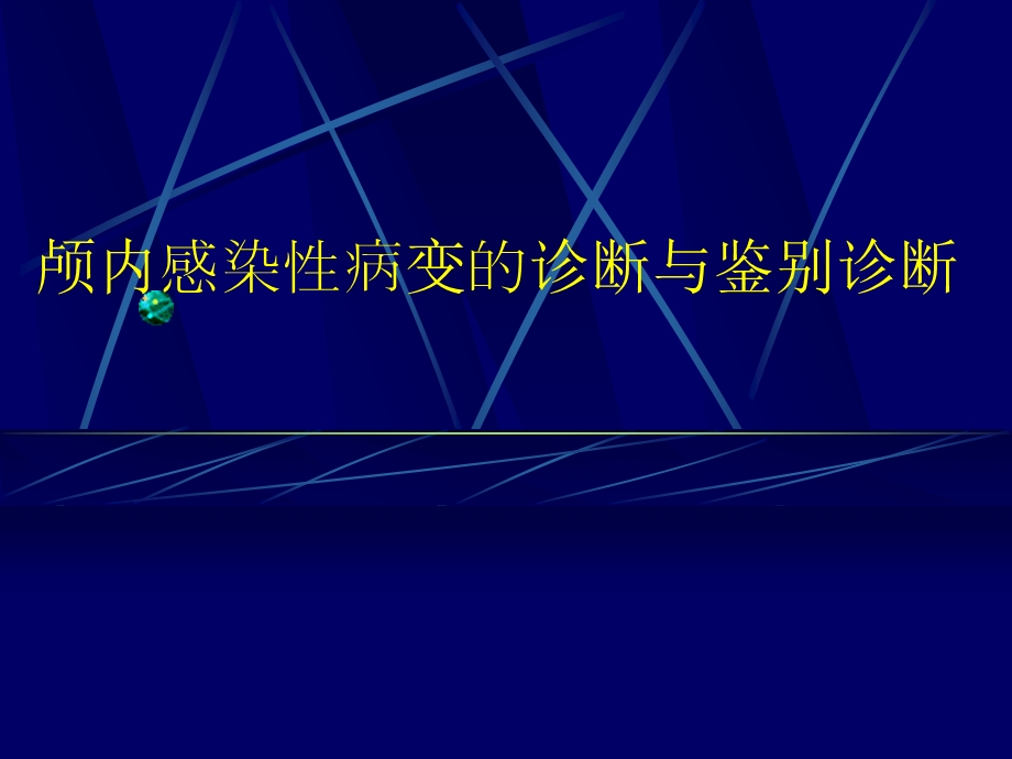 颅内感染性病变的影像诊断与鉴别诊断.ppt_第1页