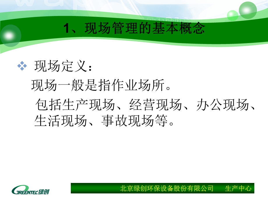 现代企业现场管理概述(1).ppt_第3页