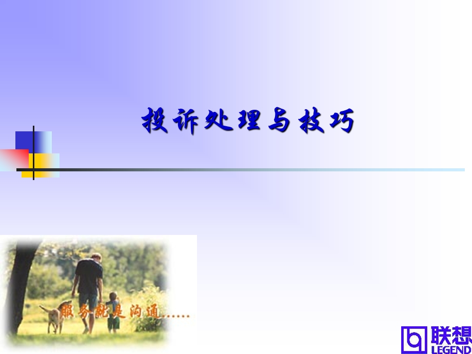 联想内部培训：投诉处理培训讲义.ppt_第1页