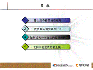 如何成为一名合格的理财顾问【ppt】 .ppt