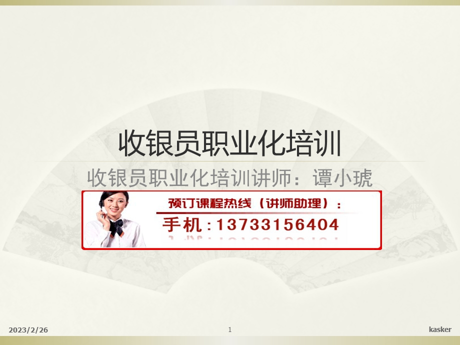 【管理咨询-PPT】收银员职业化培训(1).ppt_第1页