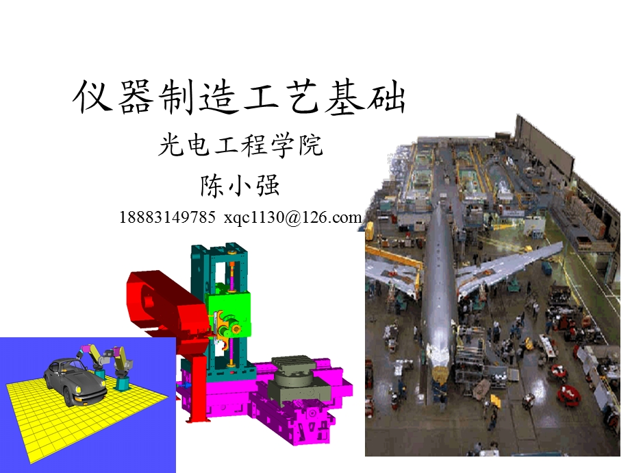 仪器制造工艺基础教学PPT绪论-工艺过程设.ppt_第1页