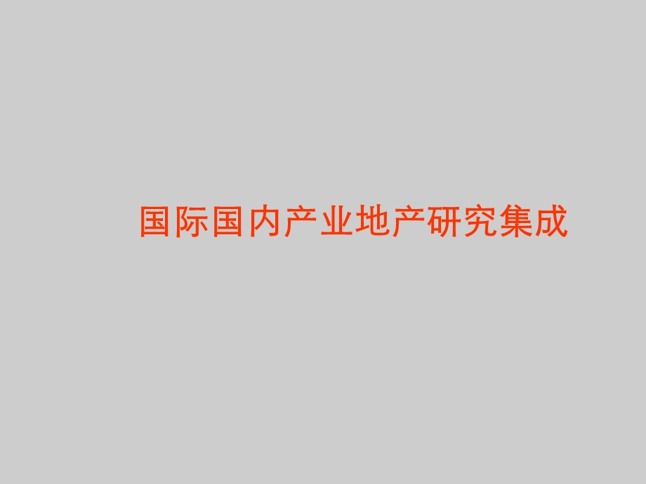 国际国内产业地产研究报告157p.ppt_第1页