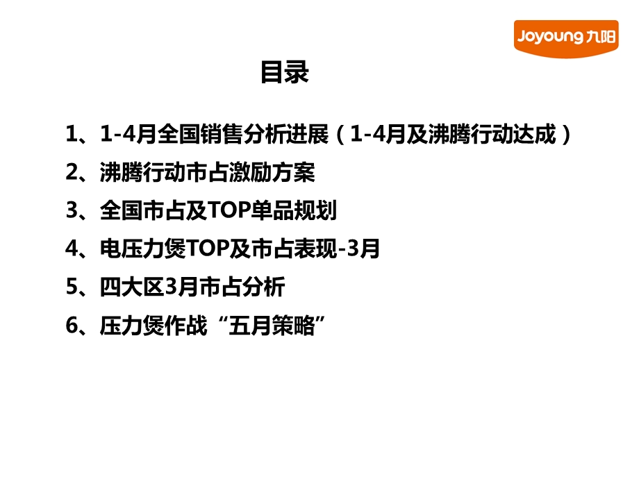 2011九阳压力煲3月市占分析及5月策略.ppt_第2页