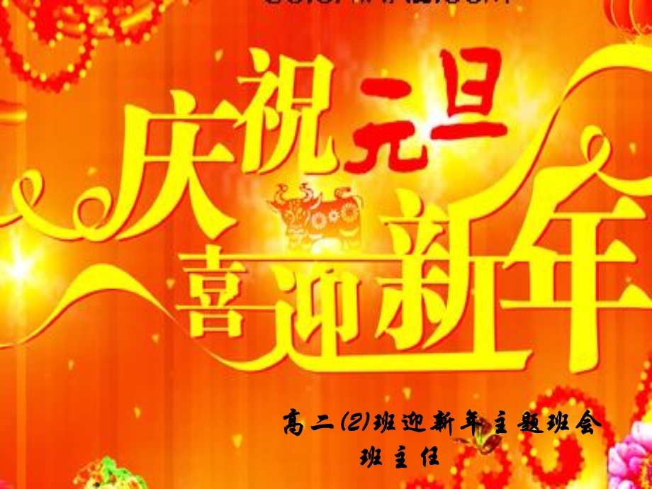 迎新年庆元旦主题班会(2).ppt_第1页