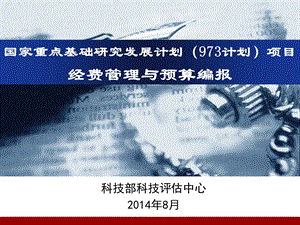 973计划项目经费管理与预算编报要求201408.ppt