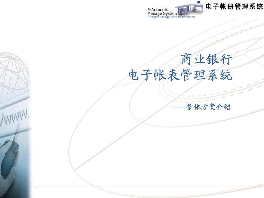 银行电子账表管理系统方案.ppt_第1页