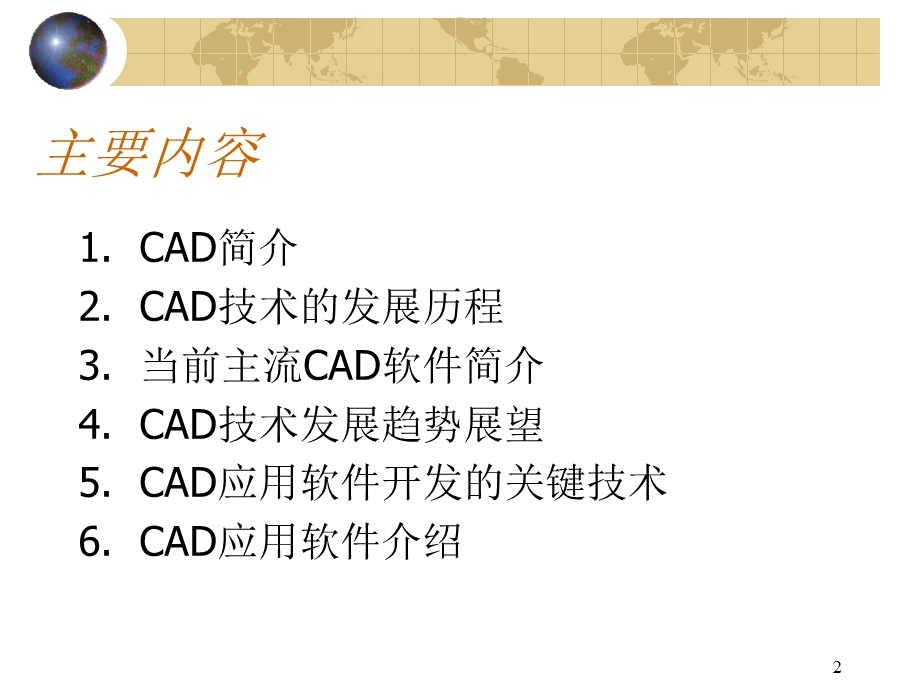 CAD及其开发技术探讨(1).ppt_第2页