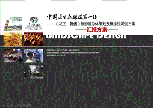 2011四川省眉山市 中国原生态酿造第一镇旅游区总体概念策划与规划方案-108p.ppt