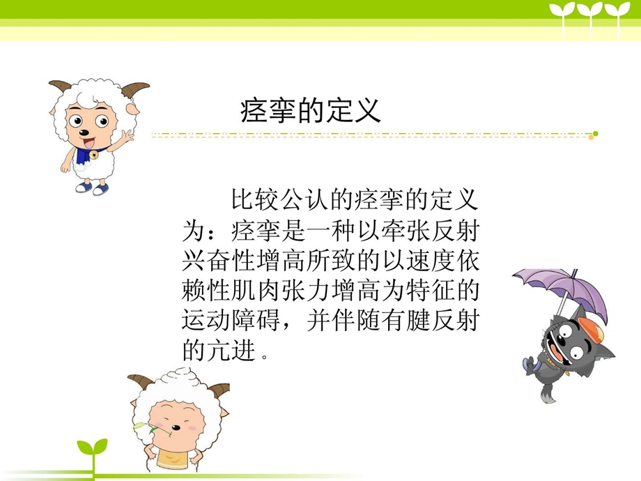 [指南]痉挛肌治疗仪的应用.ppt_第2页