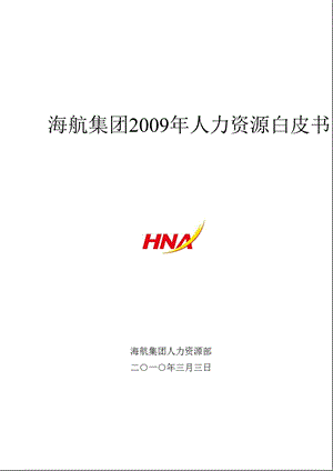 海航酒店集团2009年人力资源白皮书.ppt