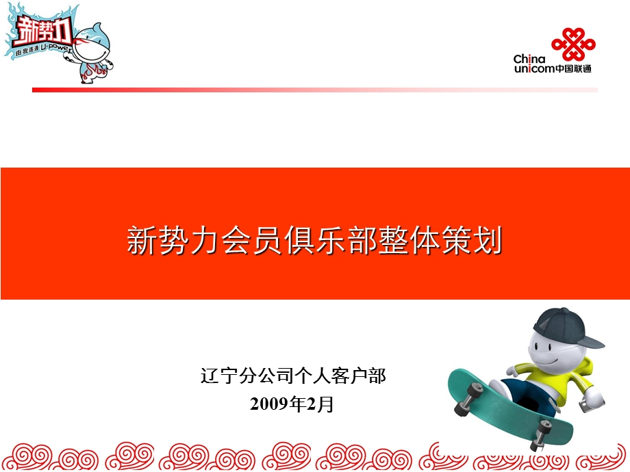 新势力会员俱乐部整体策划(1).ppt_第1页