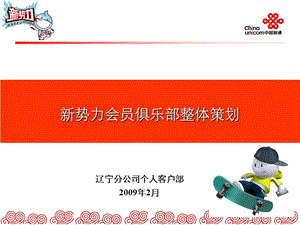 新势力会员俱乐部整体策划(1).ppt