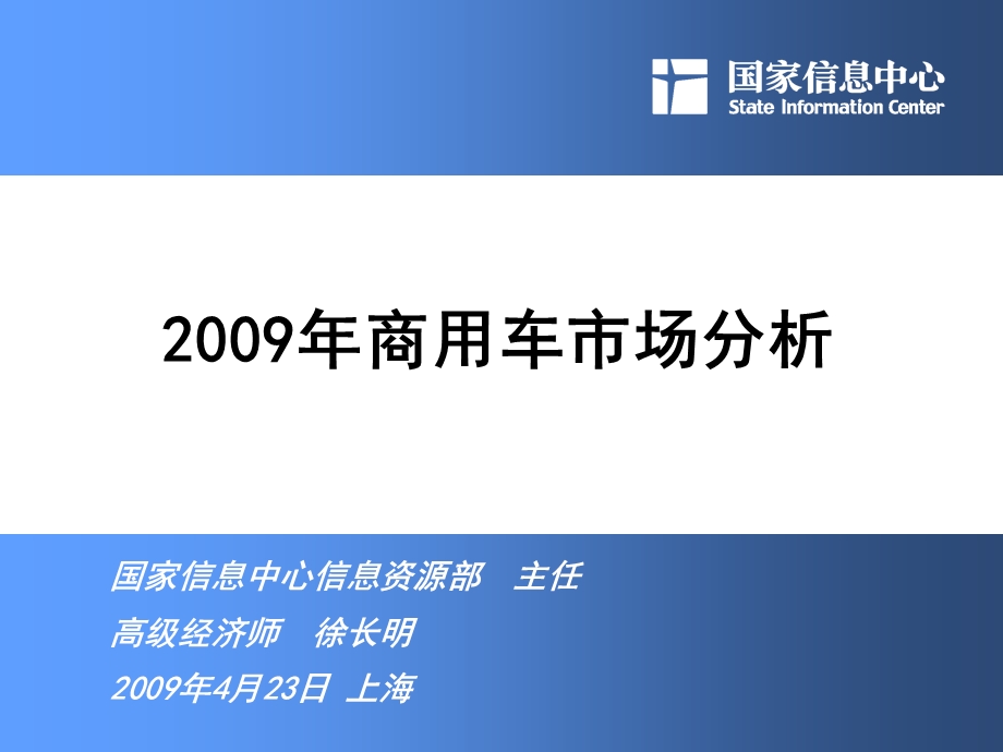 徐长明——2009年商用车市场分析.ppt_第1页