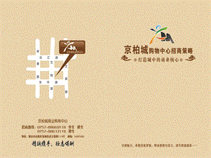 2013广东佛山市高明区京柏城购物中心招商画册(1).ppt