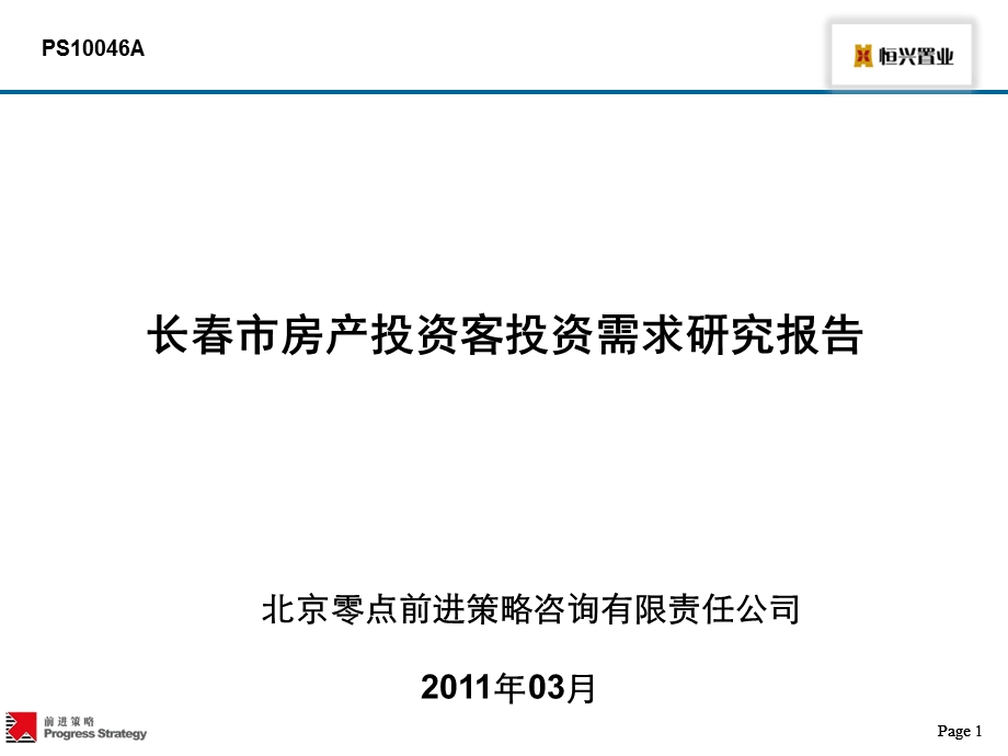 2011长春市房产投资客投资需求研究报告97P(1).ppt_第1页