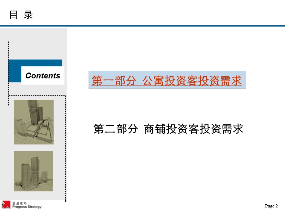 2011长春市房产投资客投资需求研究报告97P(1).ppt_第2页