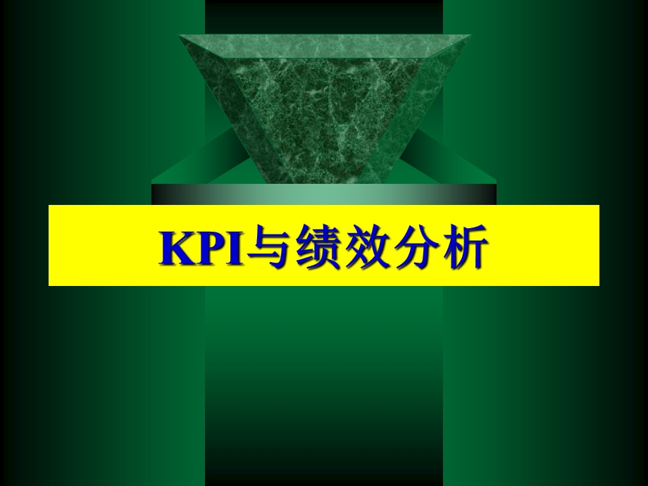 KPI与绩效分析.ppt_第1页