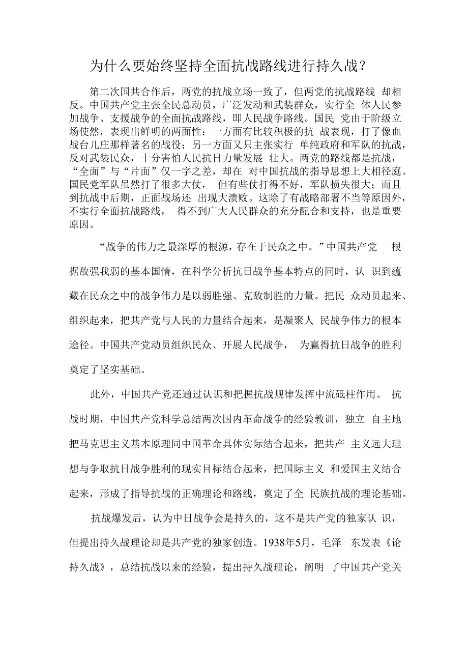 为什么要始终坚持全面抗战路线进行持久战？.docx_第1页