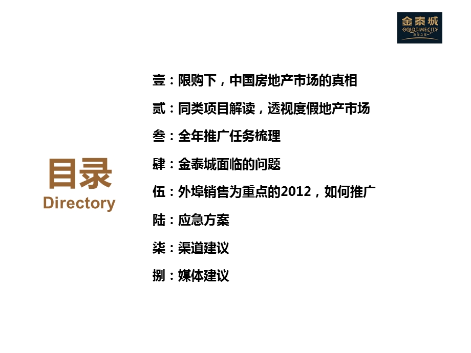 金泰城2012全年推广策略提报12.27.ppt_第2页