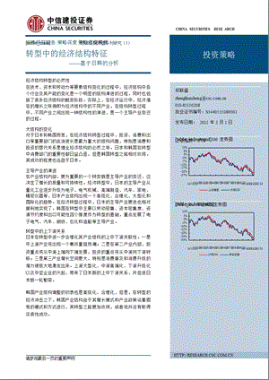 经济转型系列之三：经济结构特征-120201.ppt