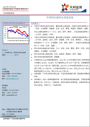 医药行业：中药材价格同比明显回落-2012-03-28.ppt