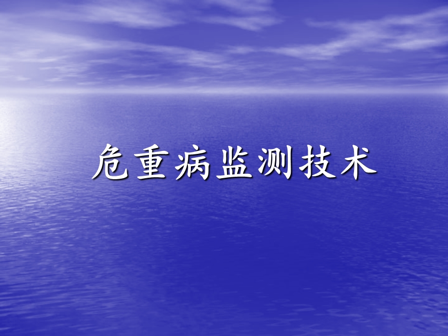 危重病监测技术.ppt_第1页